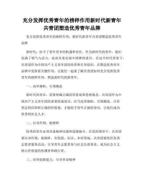 充分发挥优秀青年的榜样作用新时代新青年共青团塑造优秀青年品牌