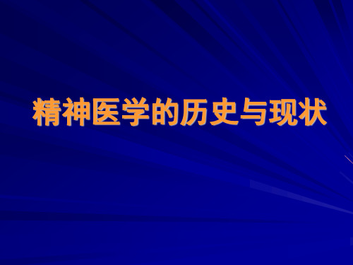 精神医学的历史与现状-精品医学课件