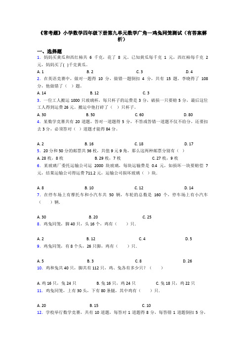 《常考题》小学数学四年级下册第九单元数学广角—鸡兔同笼测试(有答案解析)