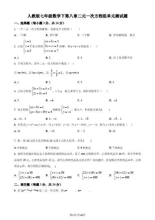 人教版七年级数学下册第八章二元一次方程单元测试卷(附解析版)