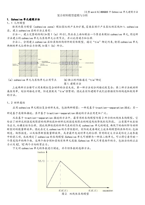 (完整word版)ABAQUS中Cohesive单元建模方法