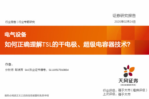 电气设备行业专题研究：如何正确理解TSL的干电极、超级电容器技术？