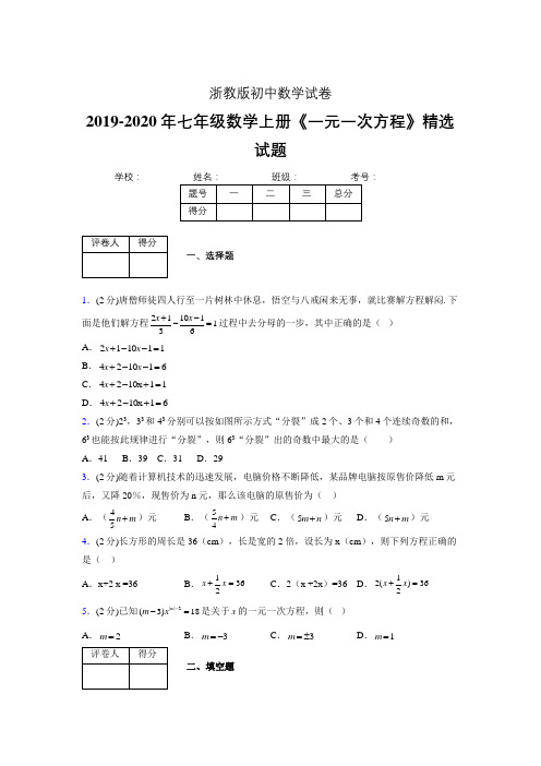 2019-2020浙教版初中数学七年级上册《一元一次方程》专项测试(含答案) (3)