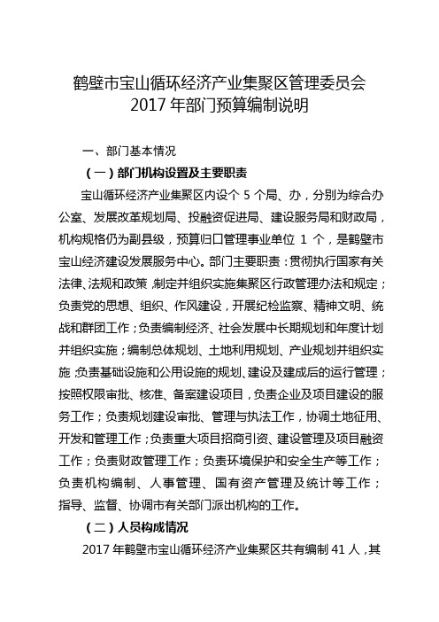 鹤壁市宝山循环经济产业集聚区管理委员会