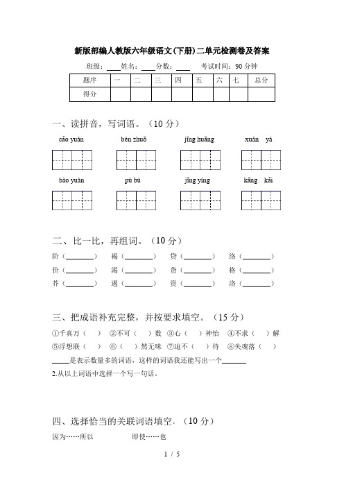 新版部编人教版六年级语文(下册)二单元检测卷及答案