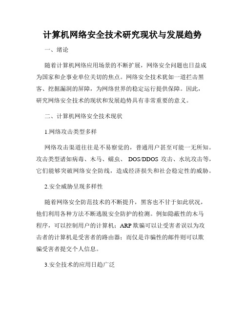 计算机网络安全技术研究现状与发展趋势