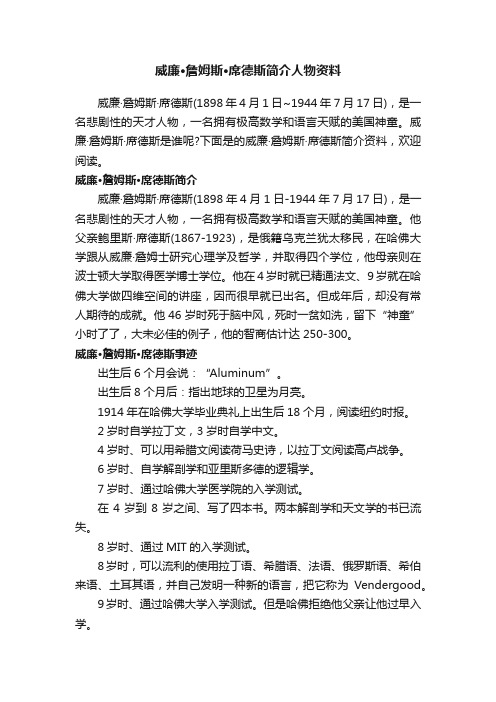 威廉·詹姆斯·席德斯简介人物资料