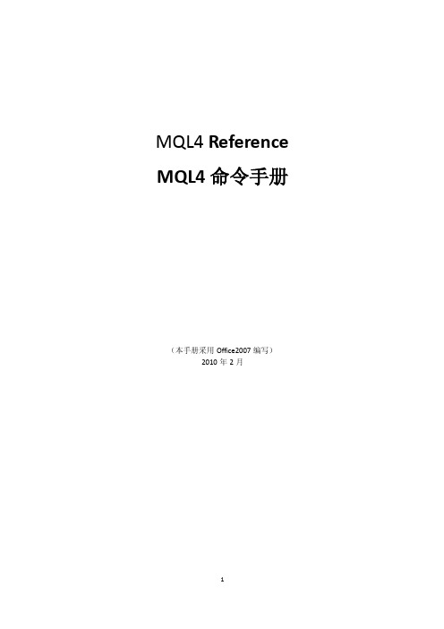 MQL4命令中文手册