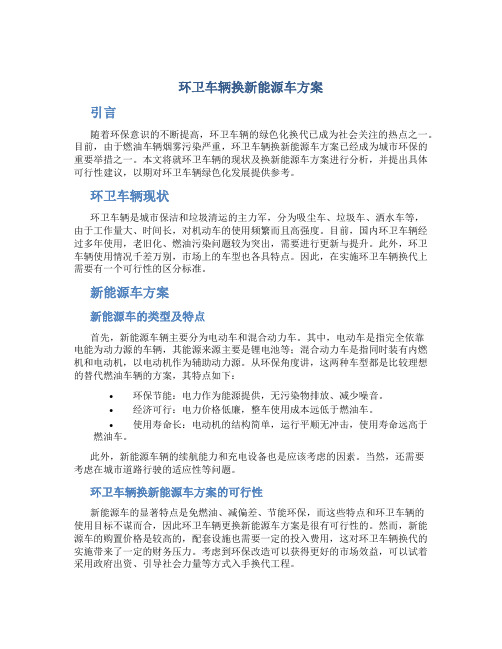 环卫车辆换新能源车方案