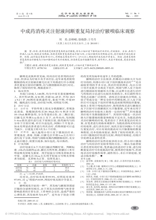 中成药消痔灵注射液间断重复局封治疗腋嗅临床观察_周勇