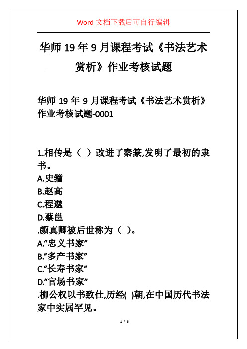 华师19年9月课程考试《书法艺术赏析》作业考核试题