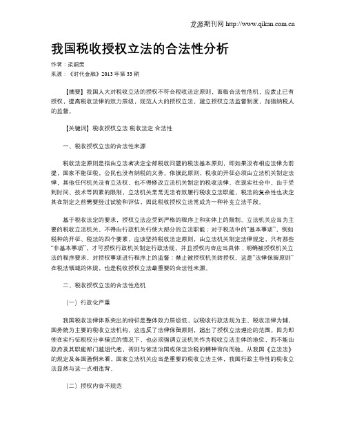 我国税收授权立法的合法性分析