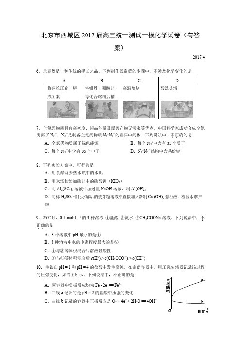 北京市西城区2017届高三统一测试一模化学试卷(有答案)