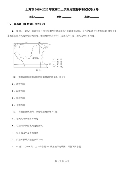 上海市2019-2020年度高二上学期地理期中考试试卷A卷