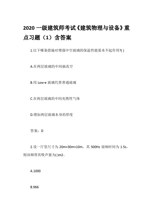 2020一级建筑师考试《建筑物理与设备》重点习题(1)含答案