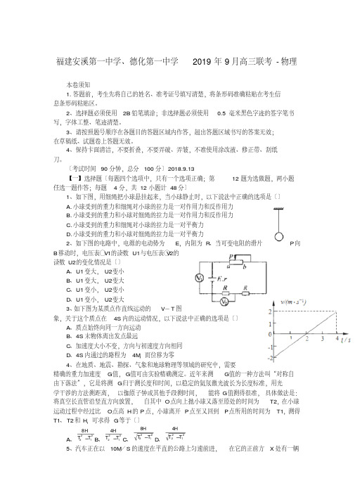 福建安溪第一中学、德化第一中学2019年9月高三联考-物理