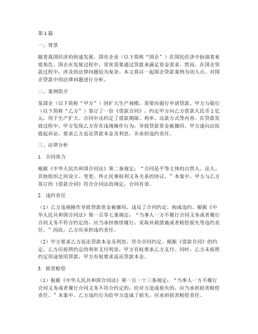 国企_贷款_案例_法律(3篇)