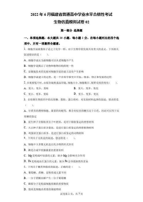 2022年6月福建省普通高中学业水平合格性考试生物仿真模拟试卷 02(含答案)