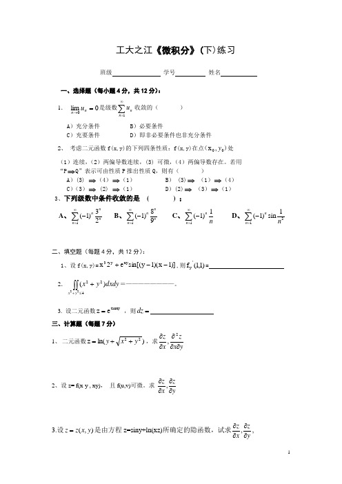 14微积分-A,B(下)练习 (1)