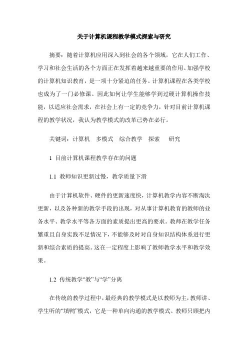 关于计算机课程教学模式探索与研究