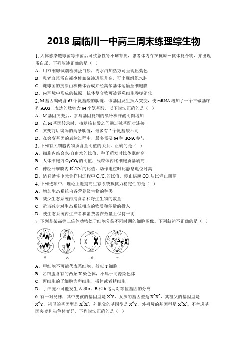 2018届临川一中高三周末练理综生物