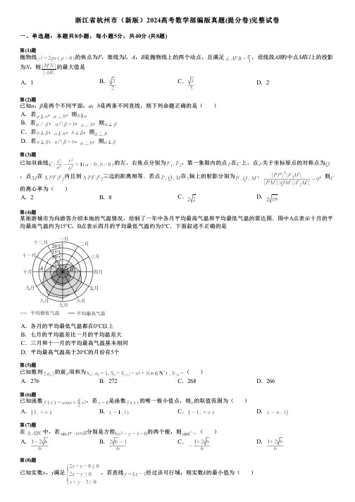 浙江省杭州市(新版)2024高考数学部编版真题(提分卷)完整试卷