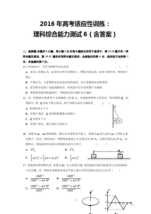 2016年高考适应性训练：理科综合能力测试6(含答案)概要.