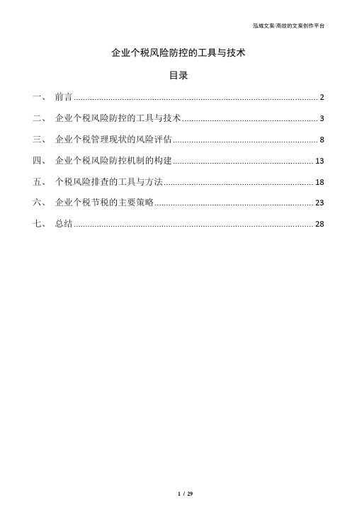 企业个税风险防控的工具与技术