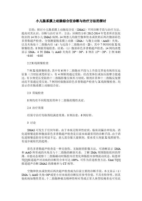 小儿肠系膜上动脉综合征诊断与治疗方法的探讨