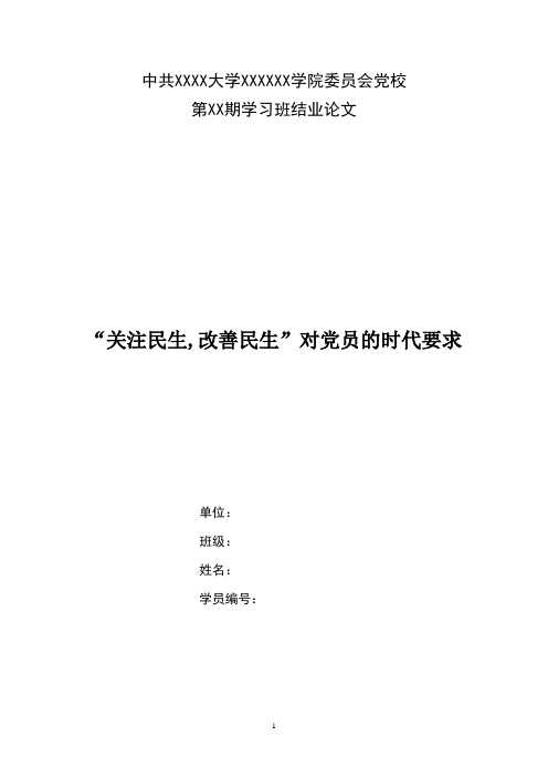 “关注民生,改善民生”对党员的时代要求