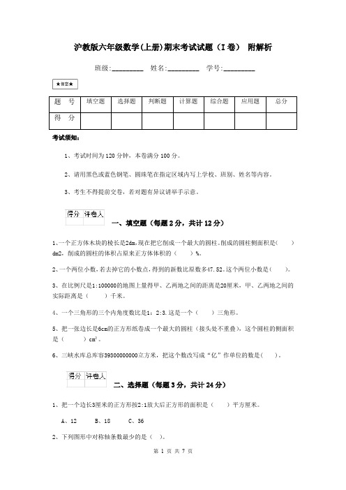 沪教版六年级数学(上册)期末考试试题(I卷) 附解析