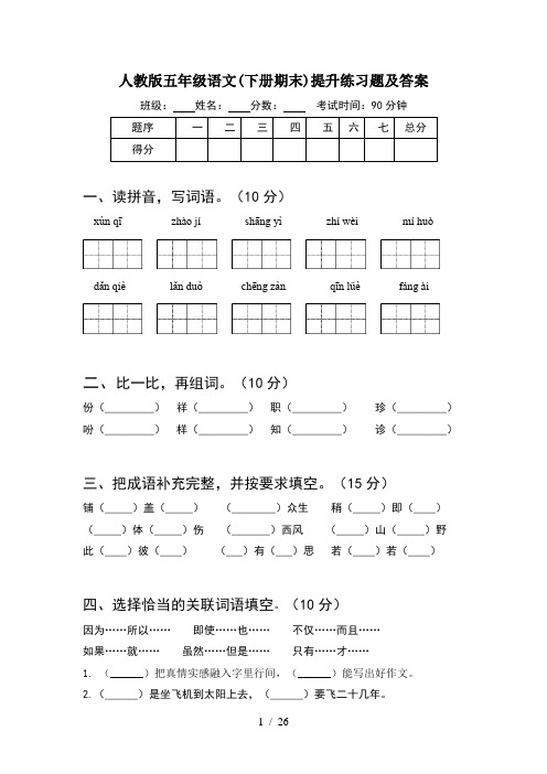 人教版五年级语文下册期末提升练习题及答案(5套)