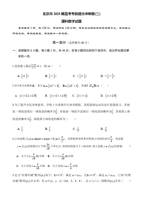 北京市2019届高考考前提分冲刺卷(三)理科数学试题(含答案)