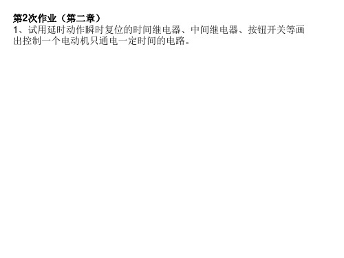 机电传动控制  作业-答案-实验