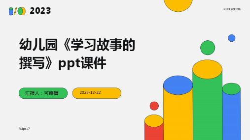 幼儿园《学习故事的撰写》PPT课件