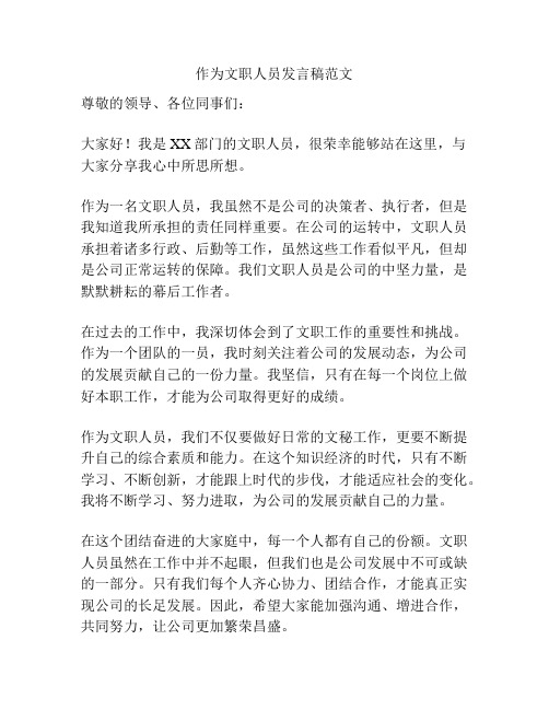 作为文职人员发言稿范文