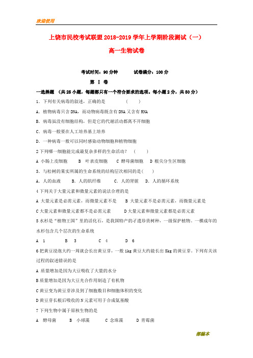 2021最新江西省上饶市民校考试联盟2018-2019学年高一生物上学期阶段测试试题(一)