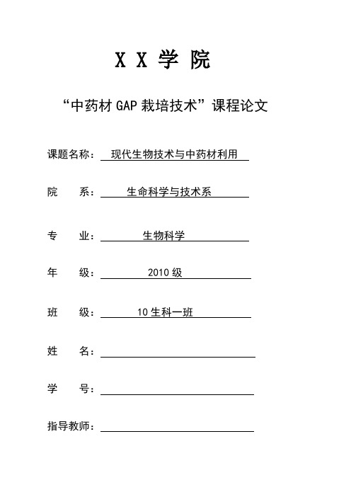 “中药材GAP栽培技术”课程论文