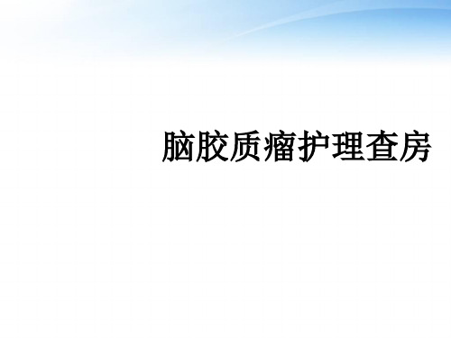 脑胶质瘤护理查房  ppt课件