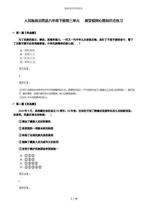 人民版政治思品八年级下册第三单元   感受祖国心跳知识点练习