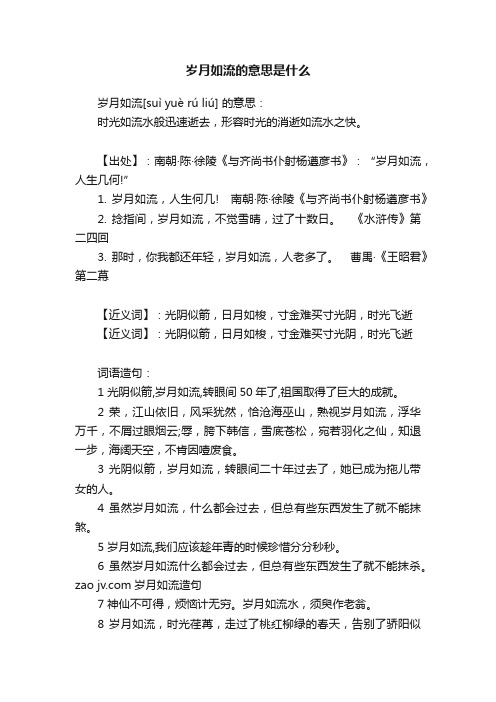 岁月如流的意思是什么