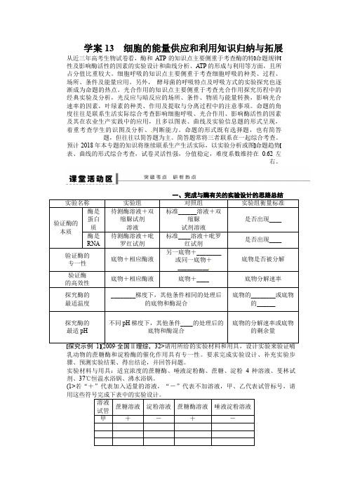 2018年《步步高》高考生物大一轮复习教案+作业第三单元 教案13细胞的能量供应和利用知识归纳与拓展