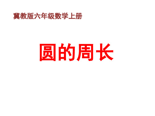 六年级上册数学课件圆的周长冀教版(共14张PPT)