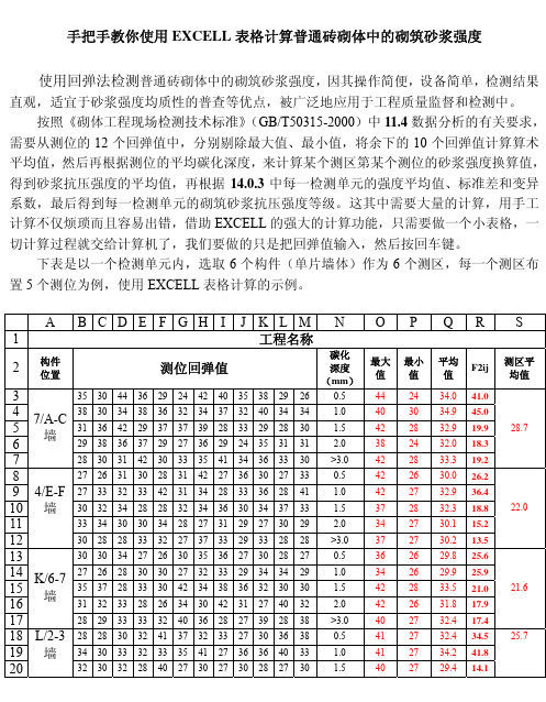 用EXCELL 表格计算普通砖砌体中的砌筑砂浆强度