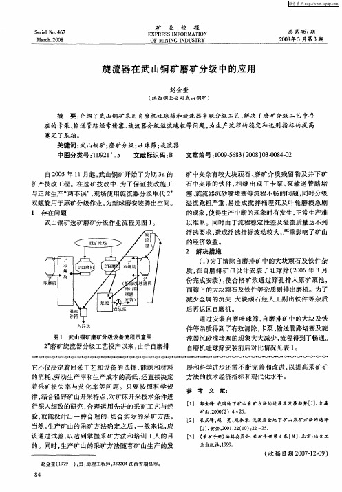 旋流器在武山铜矿磨矿分级中的应用