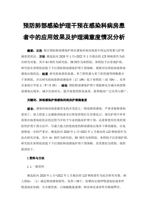 预防肺部感染护理干预在感染科病房患者中的应用效果及护理满意度情况分析