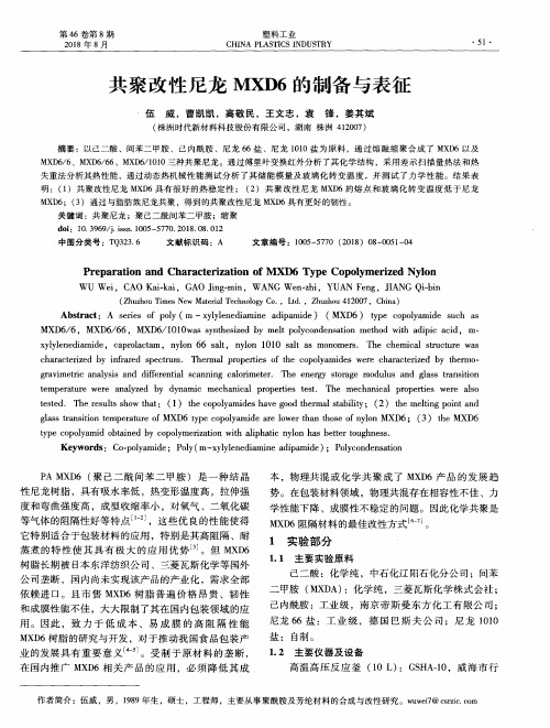 共聚改性尼龙MXD6的制备与表征