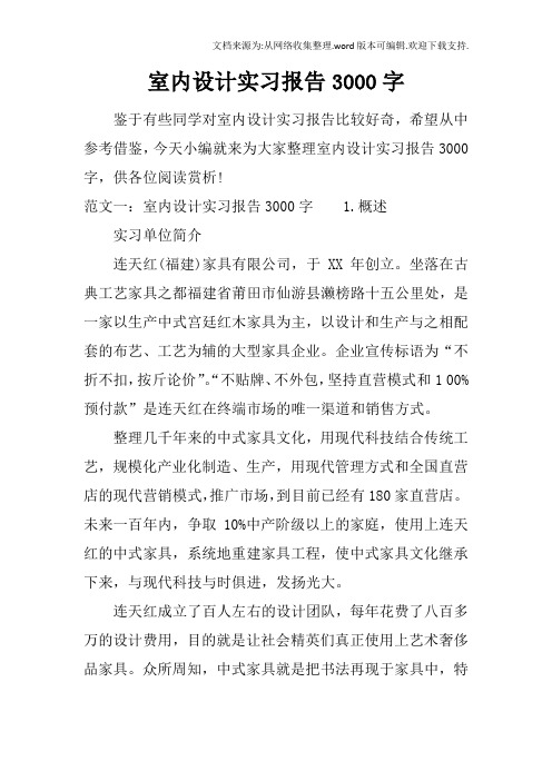 室内设计实习报告3000字