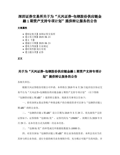 深圳证券交易所关于为“天风证券-包钢股份供应链金融1期资产支持专项计划”提供转让服务的公告