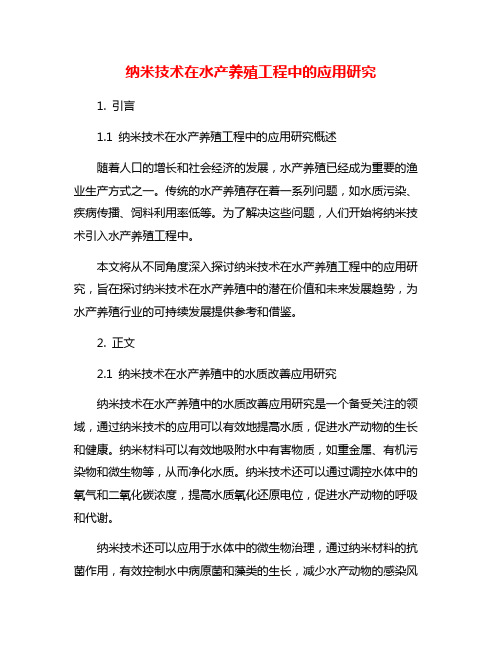 纳米技术在水产养殖工程中的应用研究